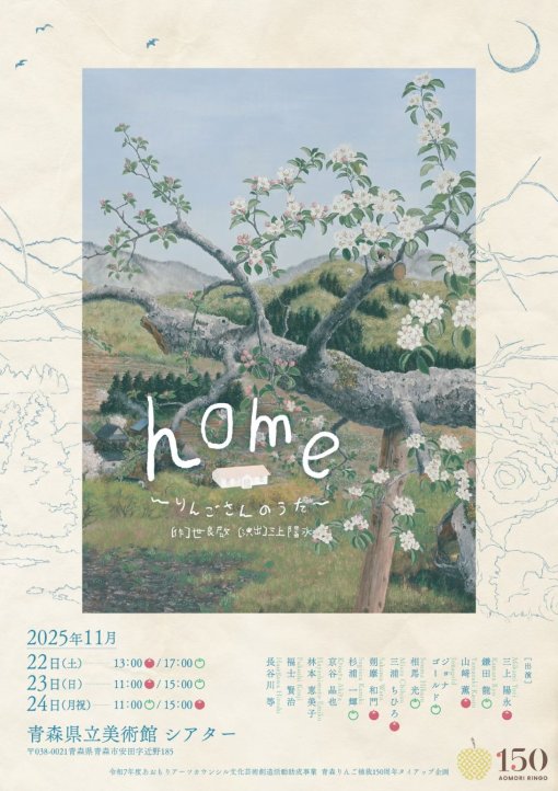 【一般開催】home ～りんごさんのうた～ （主催：home制作委員会）