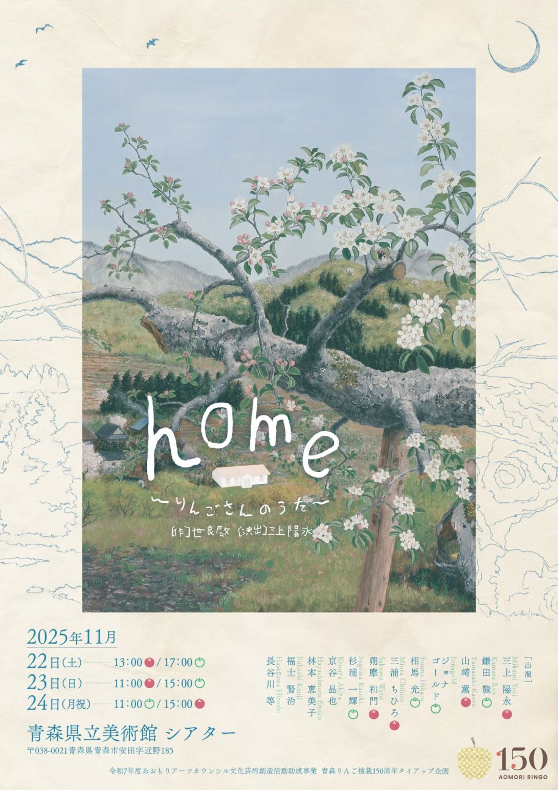 【一般開催】home ～りんごさんのうた～ （主催：home制作委員会）