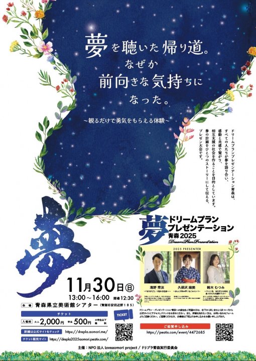 【一般開催】ドリームプランプレゼンテーション青森２０２５ （主催：NPO法人loveaomori project/ドリプラ青森実行委員会）