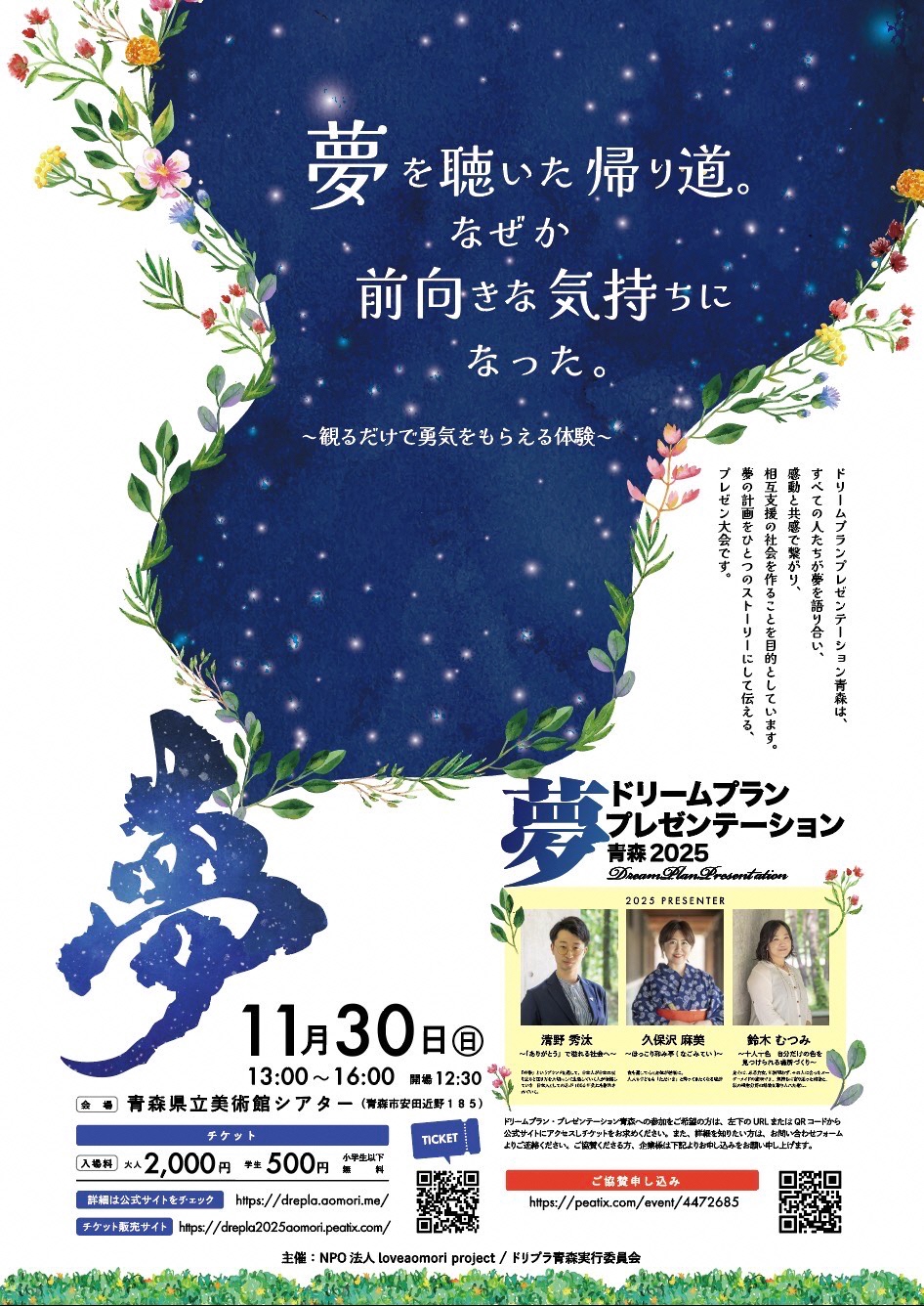【一般開催】ドリームプランプレゼンテーション青森２０２５ （主催：NPO法人loveaomori project/ドリプラ青森実行委員会）