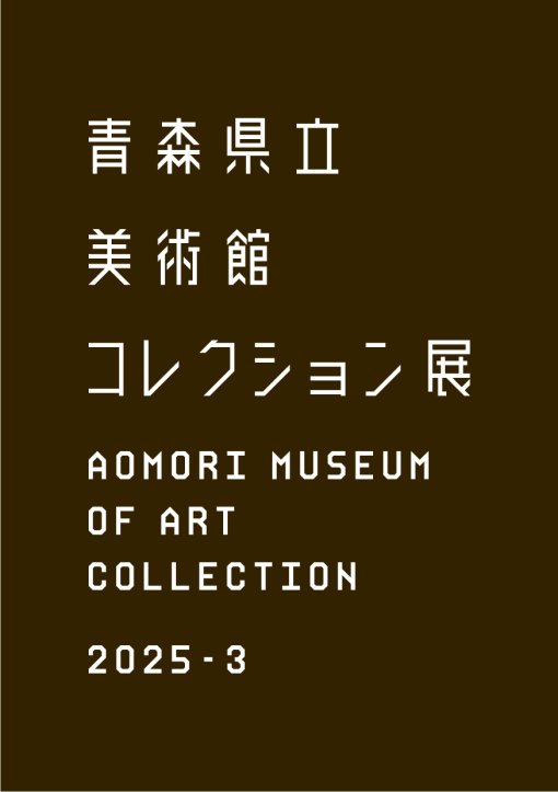 コレクション展2025-3