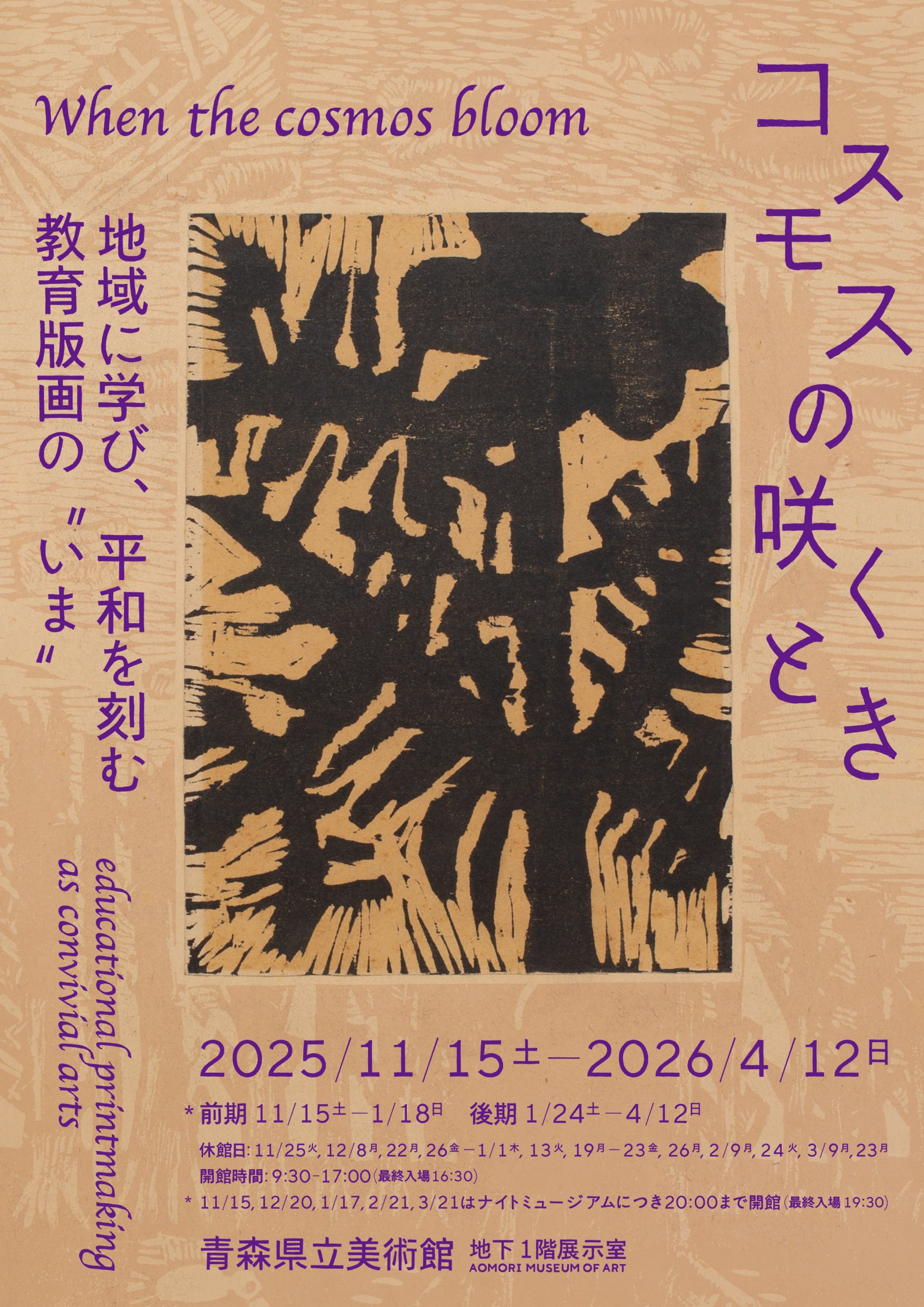 コスモスの咲くとき -地域に学び、平和を刻む教育版画の”いま”