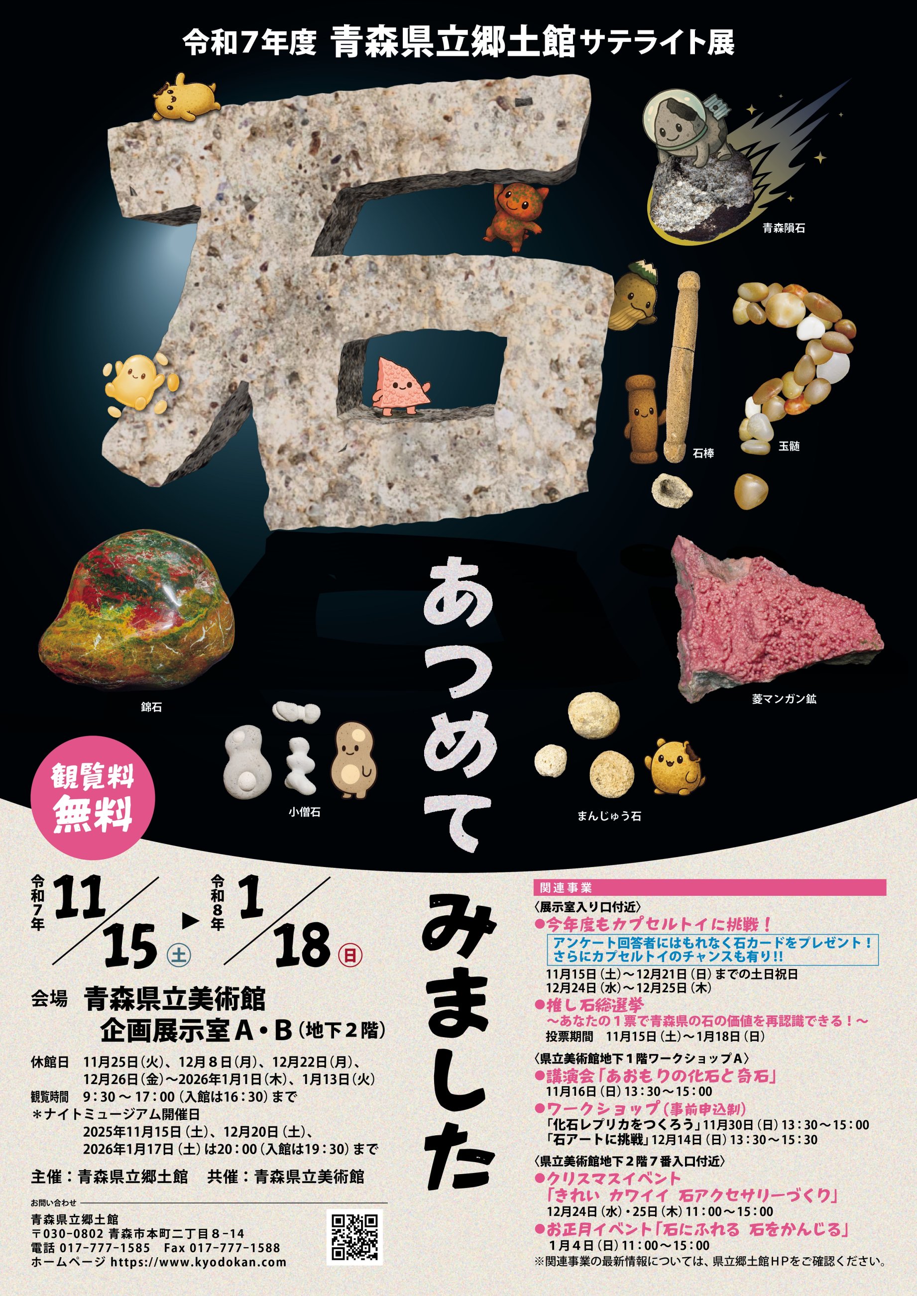 令和7年度青森県立郷土館サテライト展 「石!? あつめてみました」