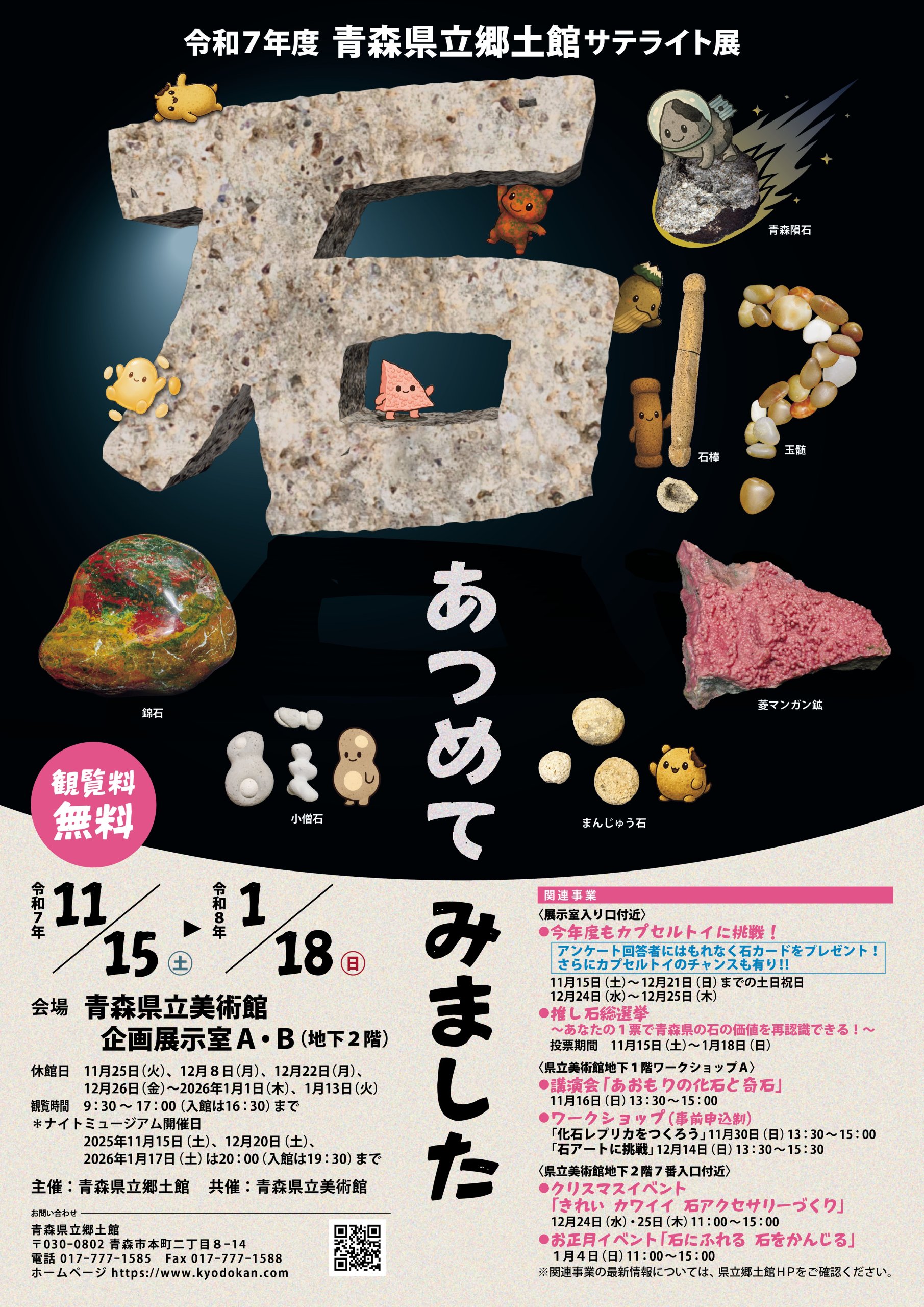 令和7年度青森県立郷土館サテライト展 「石!? あつめてみました