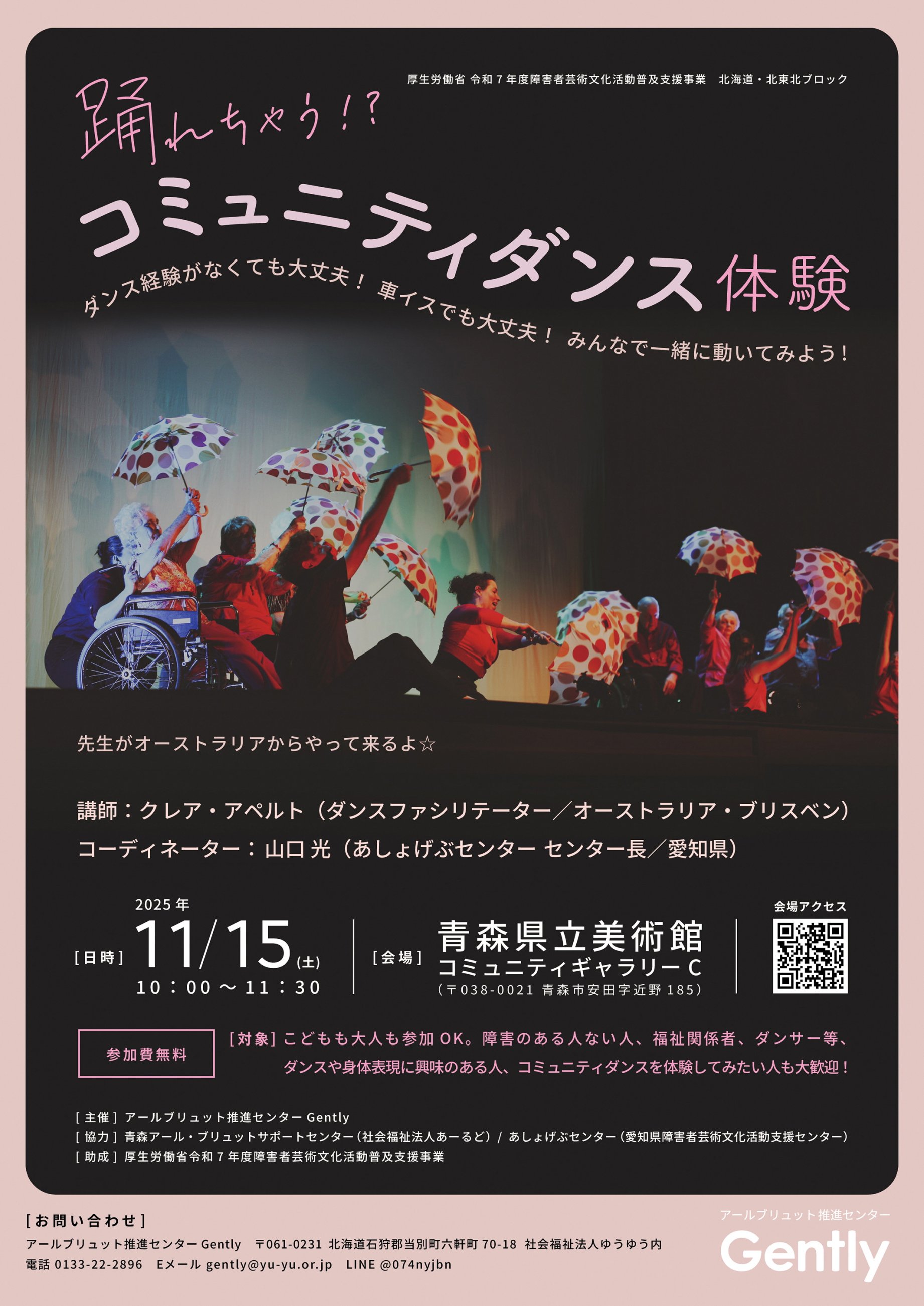 【一般開催】踊れちゃう！？コミュニティダンス体験（主催：アールブリュット推進センター Gently）