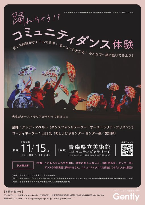 【一般開催】踊れちゃう！？コミュニティダンス体験（主催：アールブリュット推進センター Gently）