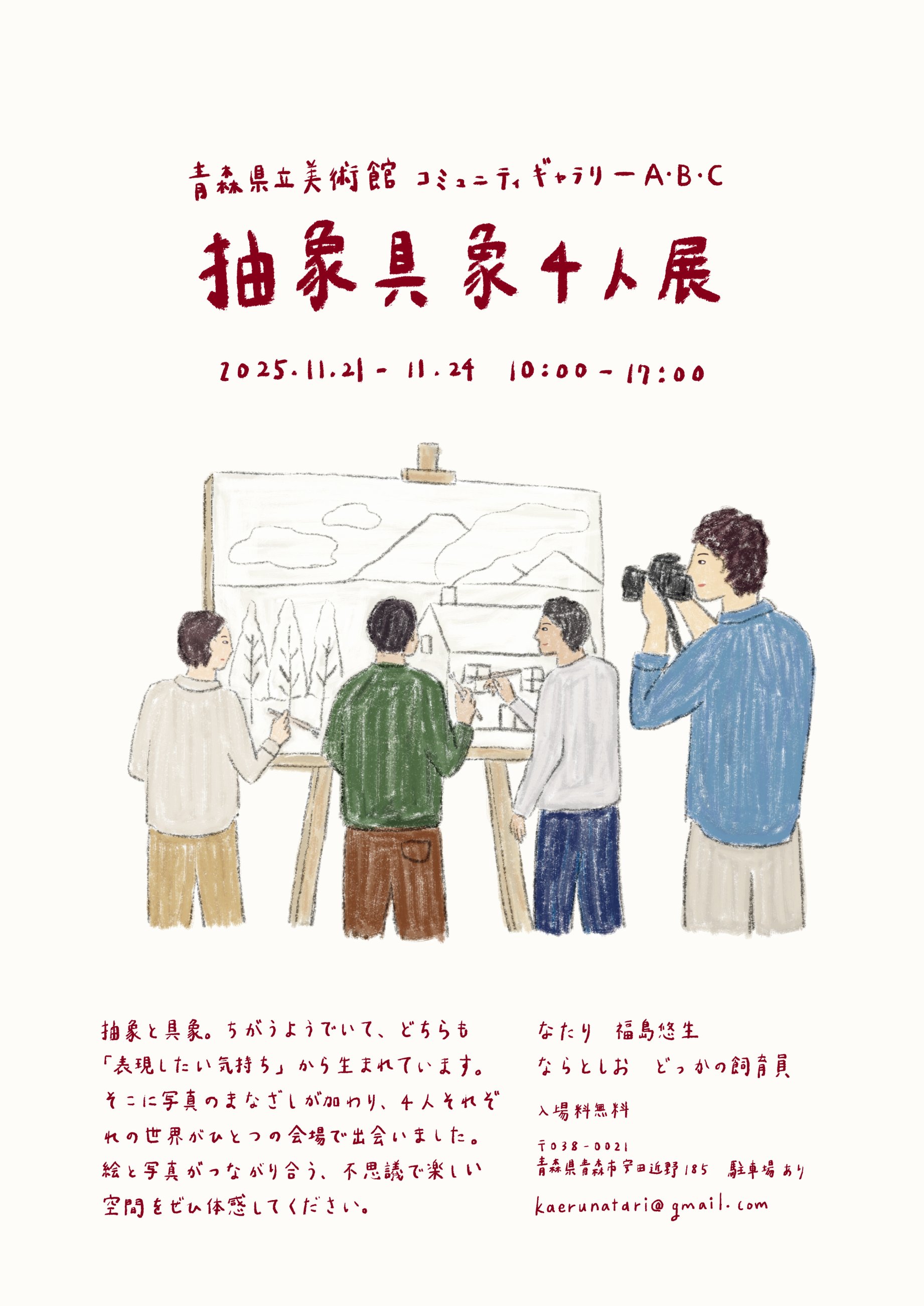 【一般開催】具象抽象四人展（主催：佐藤海斗）