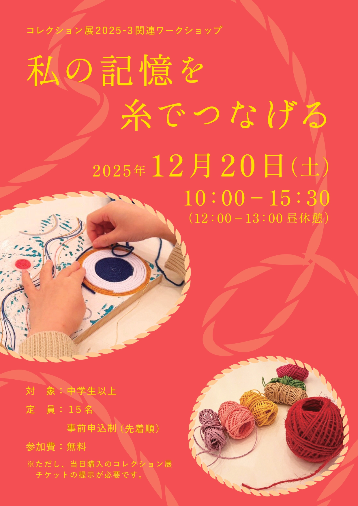 ワークショップ「私の記憶を糸でつなげる」