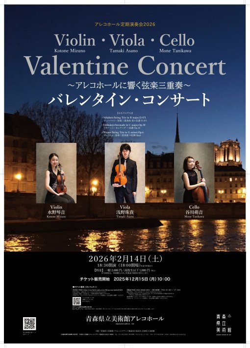 アレコホール定期演奏会2026 ～アレコホールに響く弦楽三重奏～ バレンタイン・コンサート