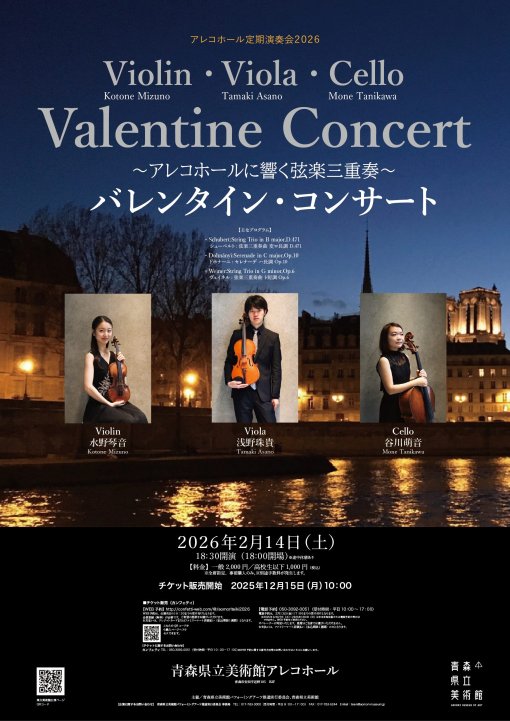 アレコホール定期演奏会2026 ～アレコホールに響く弦楽三重奏～ バレンタイン・コンサート