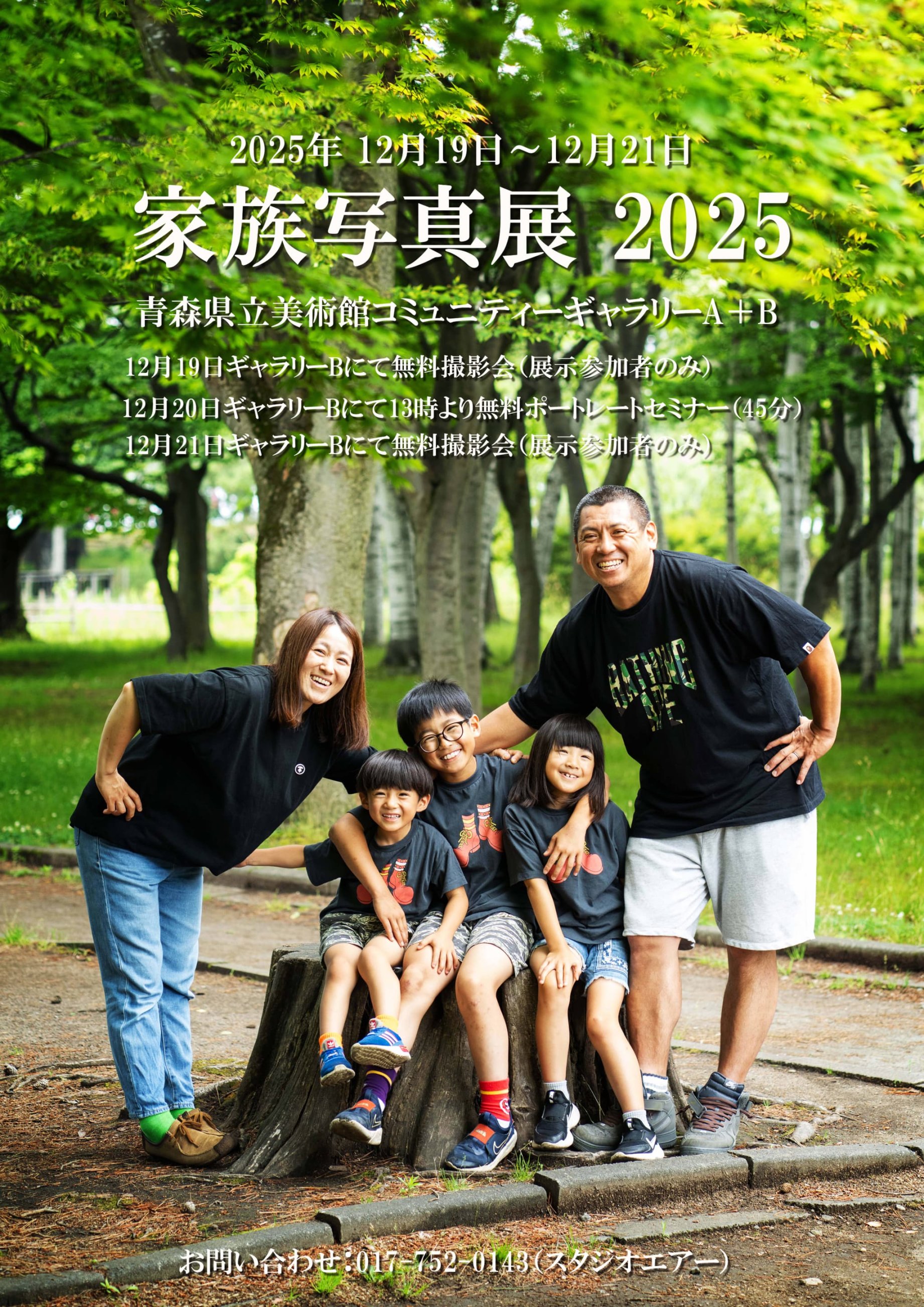 【一般開催】家族写真展 2025（主催：株式会社スタジオエアー）