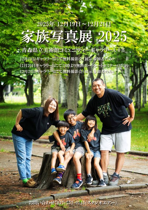 【一般開催】家族写真展 2025（主催：株式会社スタジオエアー）