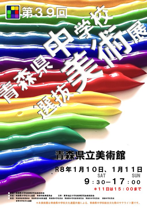 【一般開催】第39回青森県中学校選抜美術展（主催：青森県中学校教育研究会美術部会）