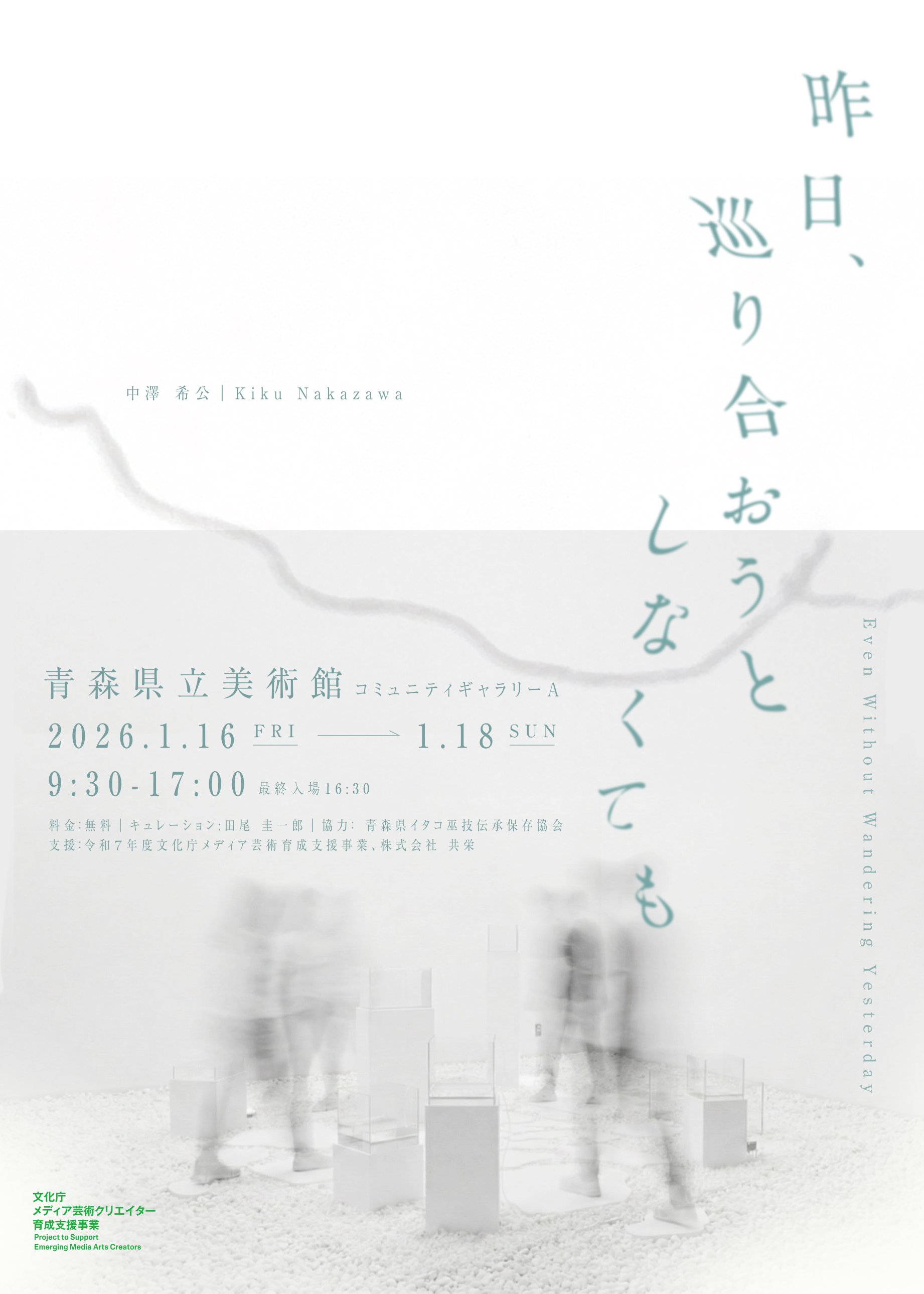 【一般開催】中澤希公「昨日、巡り合おうとしなくても」展(主催：合同会社田尾企画編集室)