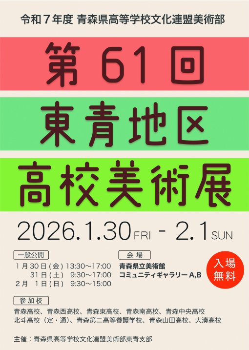 【一般開催】令和７年度青森県高等学校文化連盟美術部「第61回東青地区高校美術展」（主催：青森県高等学校文化連盟美術部東青支部）