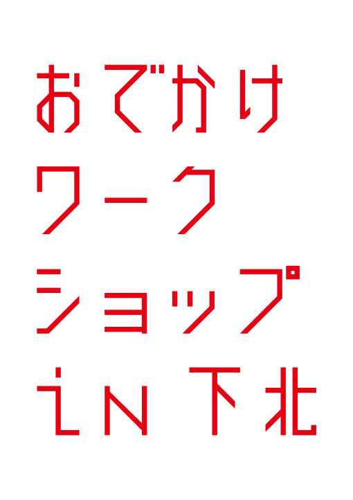 県美おでかけワークショップ in 下北