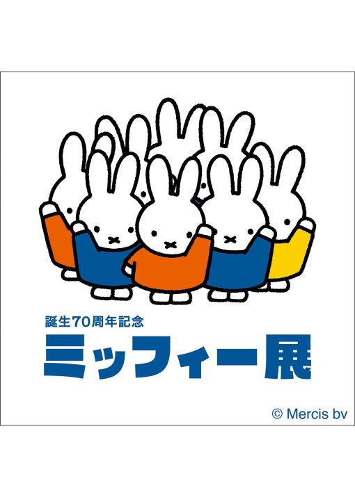 誕生70周年記念 ミッフィー展（主催：青森放送、誕生70周年記念 ミッフィー展実行委員会）