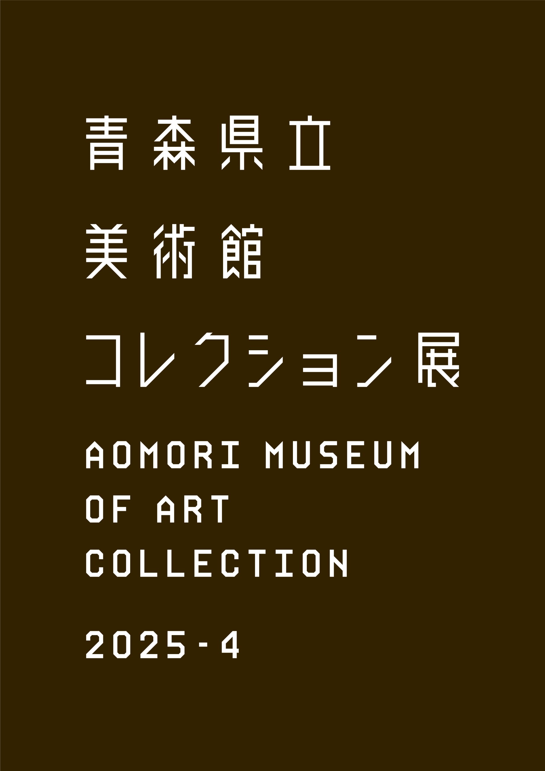 コレクション展2025-4