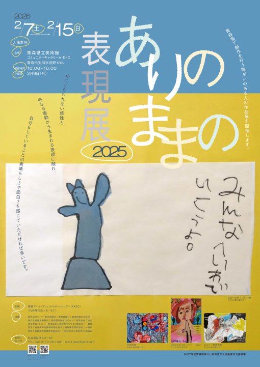 【一般開催】ありのままの表現展2025（主催：青森アール・ブリュットサポートセンター）