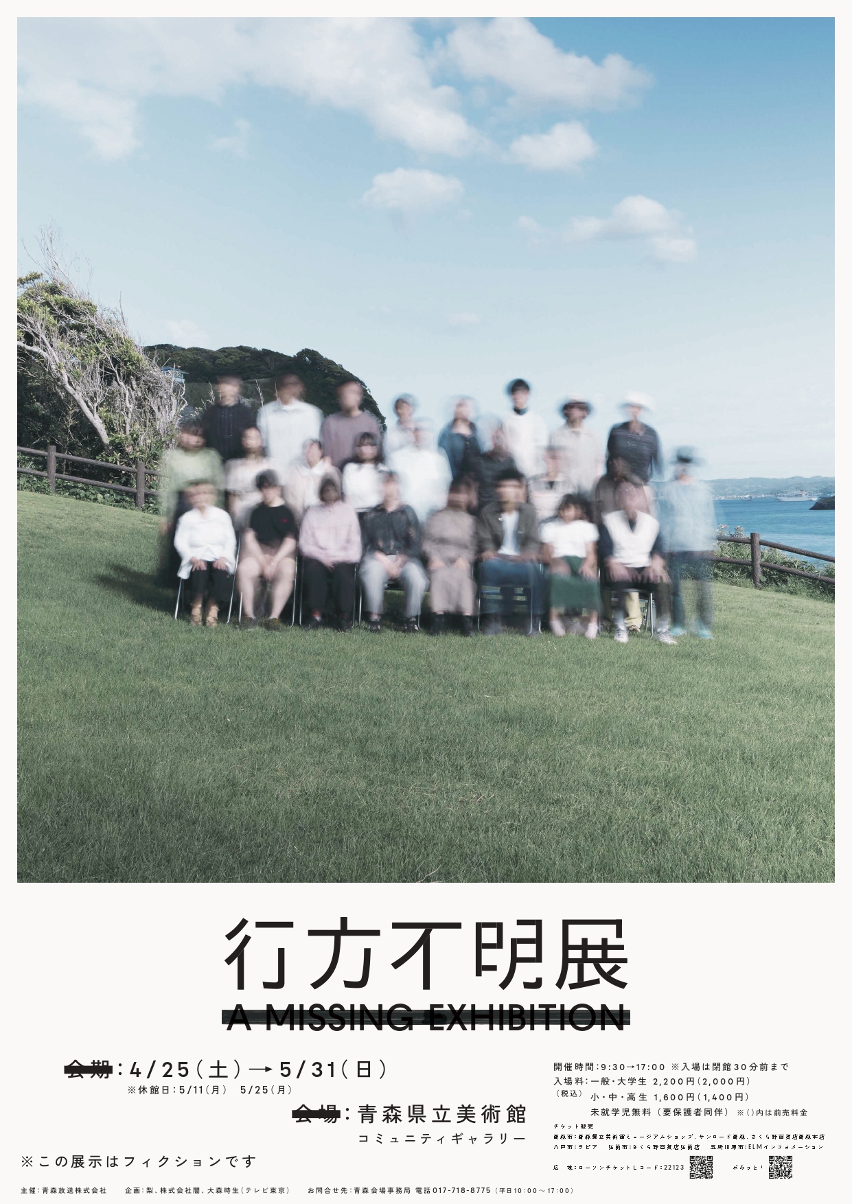 行方不明展（主催：青森放送）